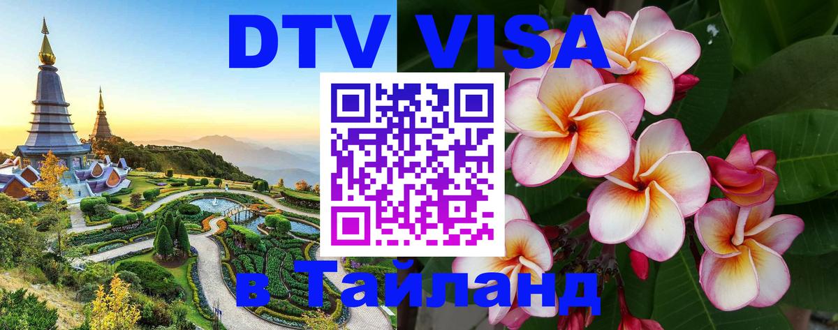 Стоимость и условия DTV визы — оформление в Таиланд под ключ - 08.01.2026 