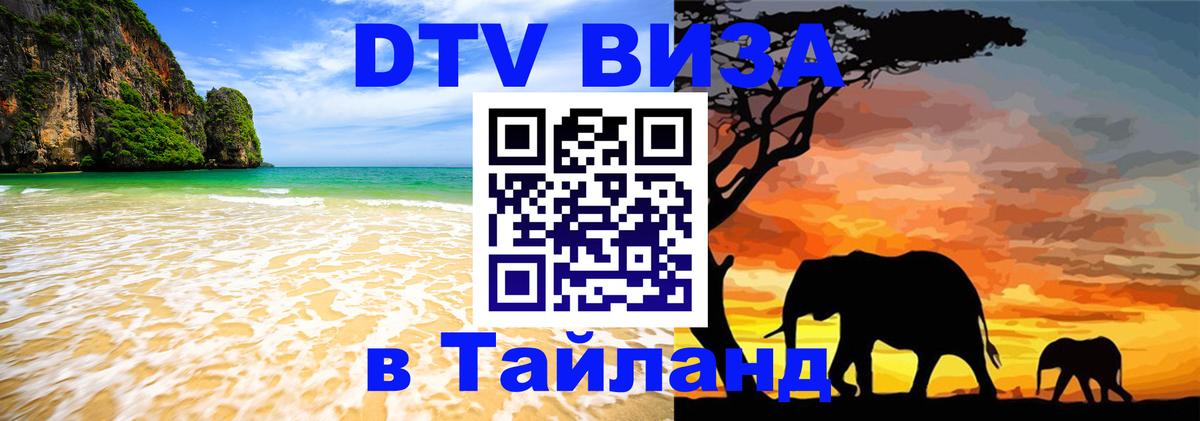 ДТВ виза в Таиланд 