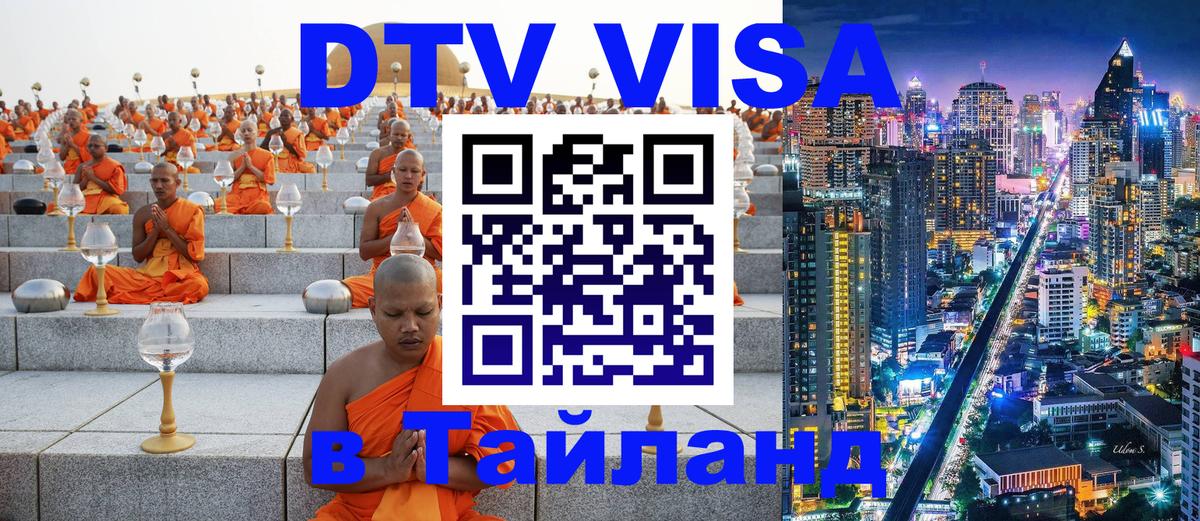 DTV Visa Тайланд купить Оттава 